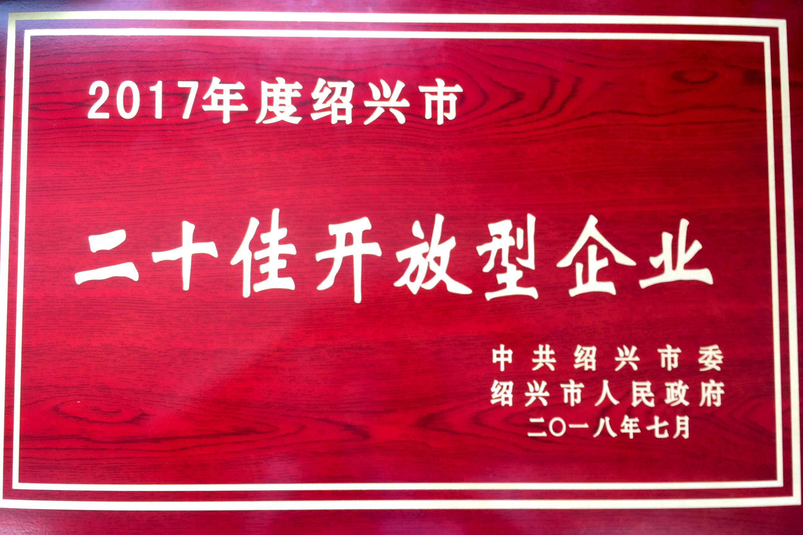 2017年度紹興市二十佳開放型企業(yè).JPG