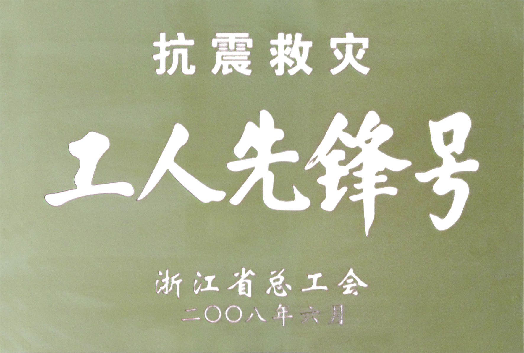 2008年抗震救災(zāi)工人先鋒號(hào).jpg